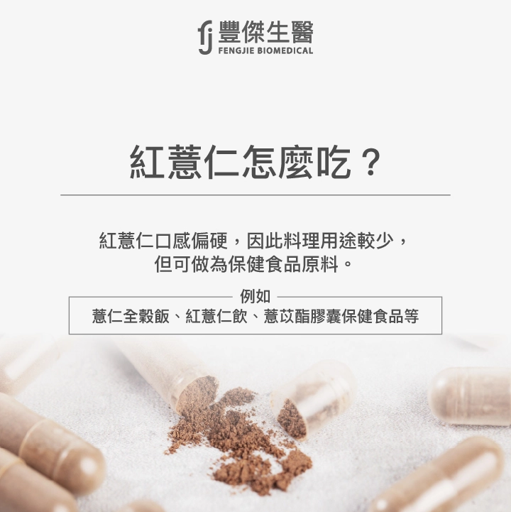 紅薏仁口感偏硬，因此料理用途較少，但可作為保健食品原料。