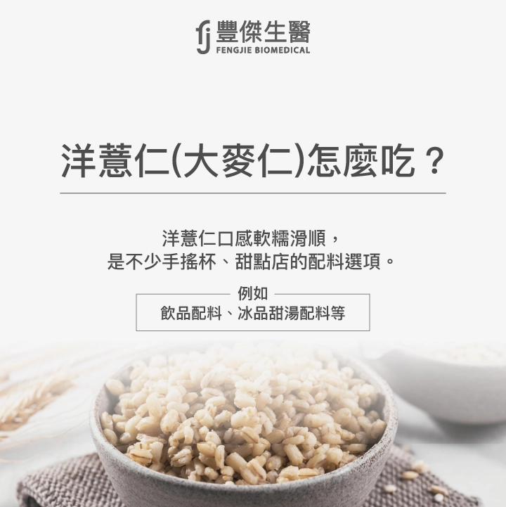 洋薏仁口感軟糯滑順，是不少手搖杯、甜點店的配料選項。