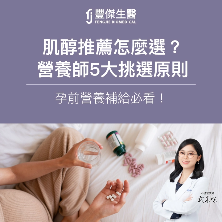 肌醇推薦怎麼選？營養師5大挑選原則，孕前營養補給必看！