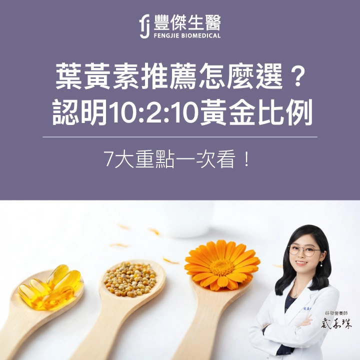 2026葉黃素推薦怎麼選？從10：2黃金比例到10：2：10三重黃斑色素新趨勢，整理7大挑選重點，教你看懂葉黃素型態、複方營養、原料與檢驗差異。