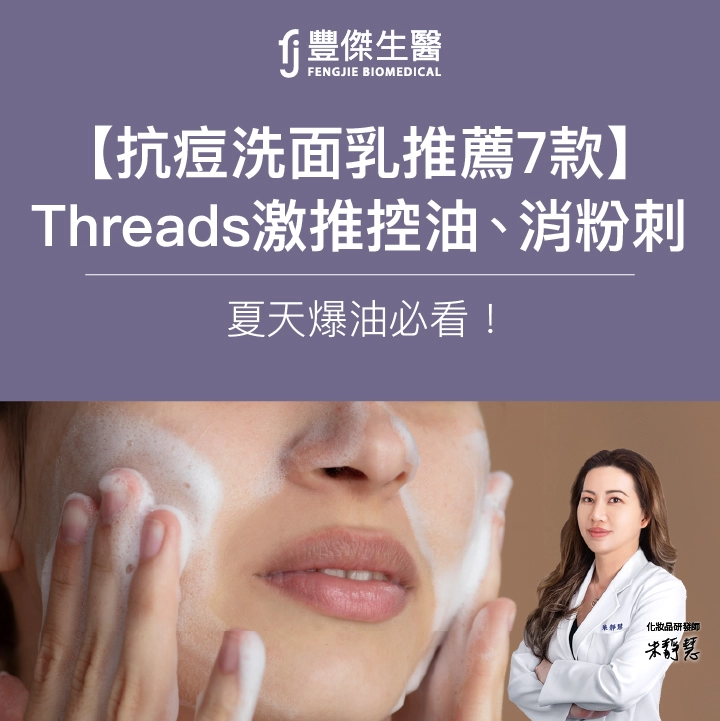 【抗痘洗面乳推薦7款】Threads激推控油、消粉刺，夏天爆油必看！