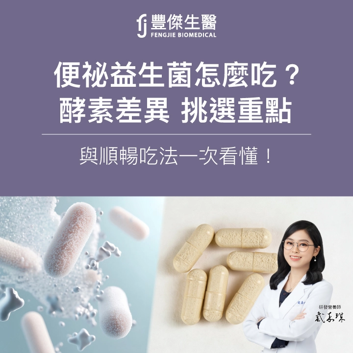 便祕時，到底要吃益生菌還是酵素？一次看懂益生菌與酵素差異、補充時間、適合情境與4個排便順暢的日常方法。
