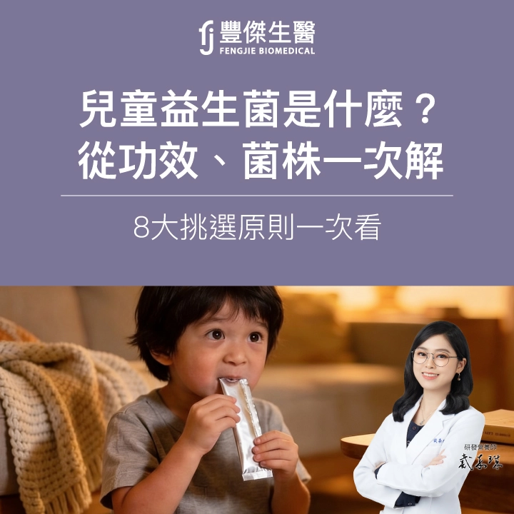 兒童益生菌功效有哪些？從菌株、劑型到配方，8大挑選原則一次看
