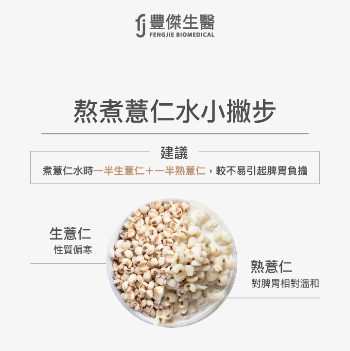 熬煮薏仁水的小撇步，煮薏仁水時建議一半生薏仁+一半熟薏仁，較不易引起脾胃負擔