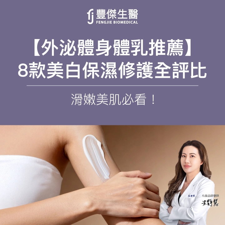 2026外泌體身體乳推薦：8款美白保濕修護評比！擦出嫩白美肌
