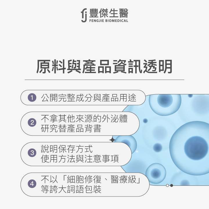 原料與產品資訊透明