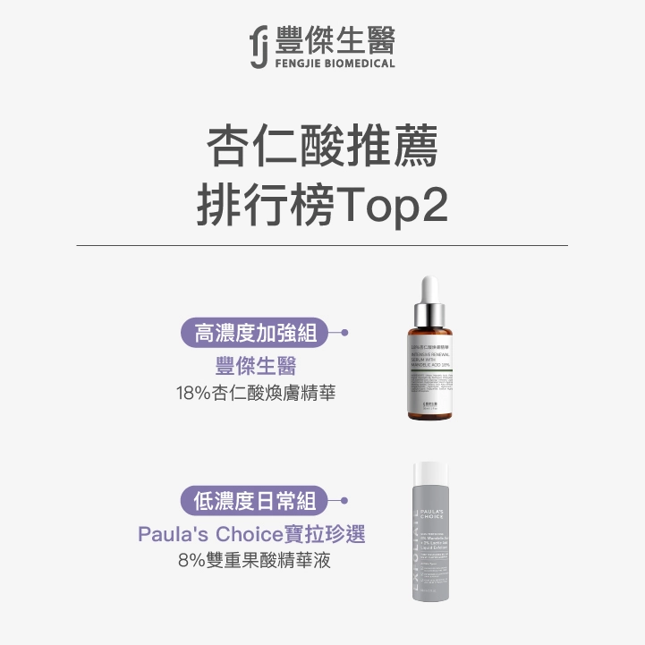 杏仁酸推薦排行榜Top 2：豐傑生醫、寶拉珍選