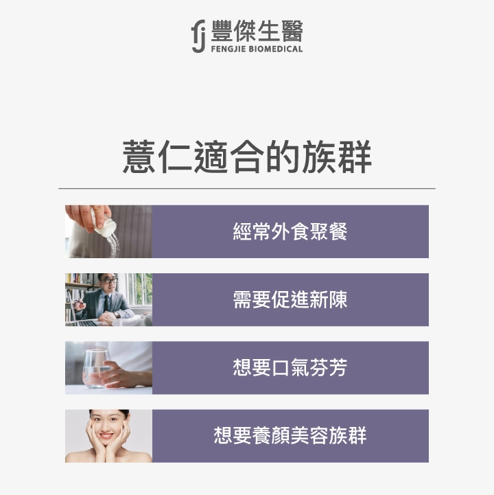薏仁適合的族群包括經常外食聚餐、需要促進新陳代謝族群、想要口氣芬芳族群、想要養顏美容族群