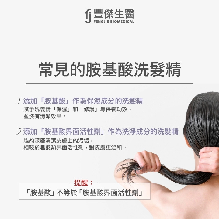 常見的胺基酸洗髮精：胺基酸、胺基酸界面活性劑