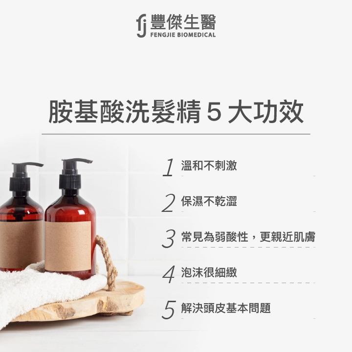 胺基酸洗髮精5大功效：不刺激、保濕、弱酸性貼近肌膚、泡沫細緻、保養頭皮
