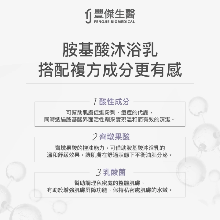 胺基酸沐浴乳搭配酸性成分、齊墩果酸及乳酸菌會更有感
