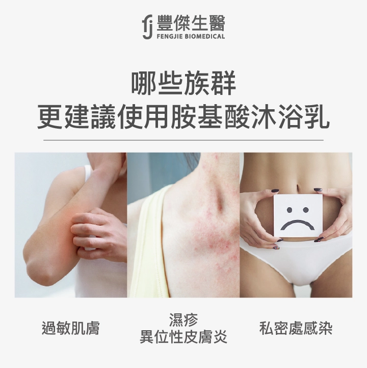 過敏肌膚、濕疹異味性皮膚炎及私密處感染族群，更建議使用胺基酸沐浴乳