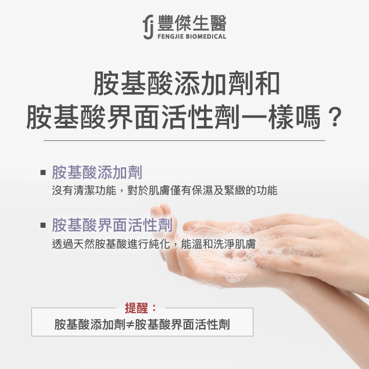 胺基酸添加劑和胺基酸界面活性劑一樣嗎?