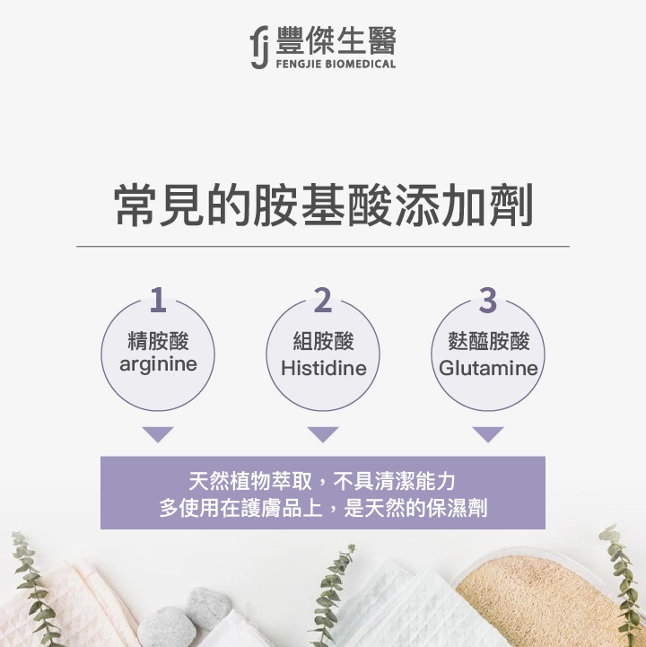 常見的氨基酸添加劑:精胺酸、組胺酸、麩醯胺酸