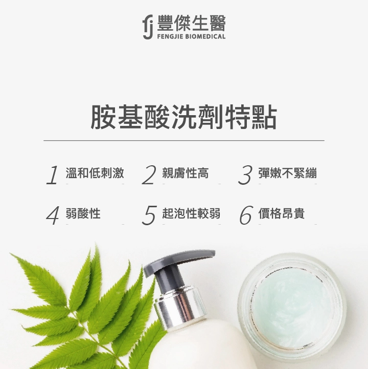 胺基酸洗劑特點:溫和低刺激、親膚性高、彈嫩不緊繃、多數呈現弱酸性、起泡性較弱、價格昂貴