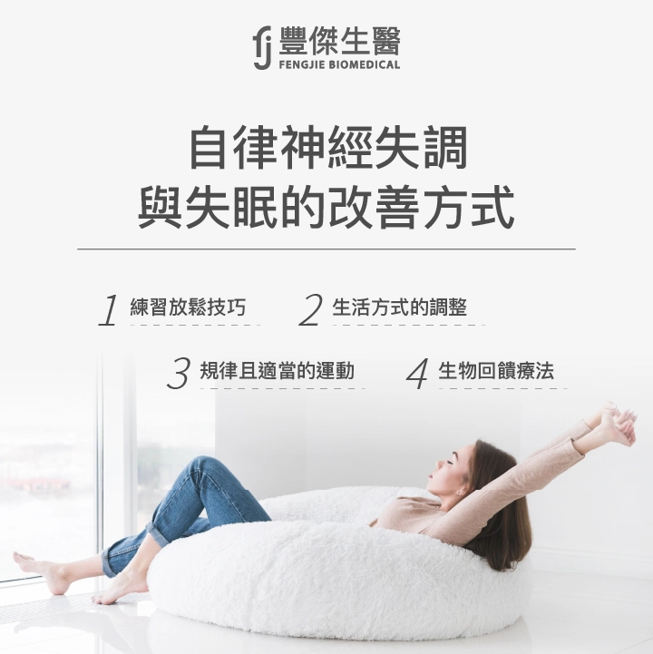 自律神經失調與失眠的改善方式： 練習放鬆技巧、生活方式的調整、規律且適當的運動、生物回饋療法