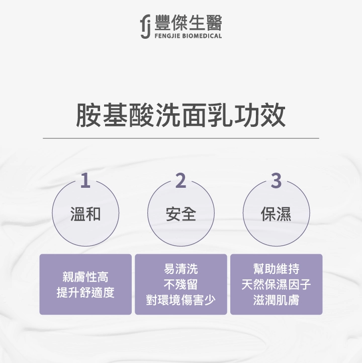 胺基酸洗面乳的親膚性高、安全易清洗,還能幫助維持天然保濕因子滋潤肌膚