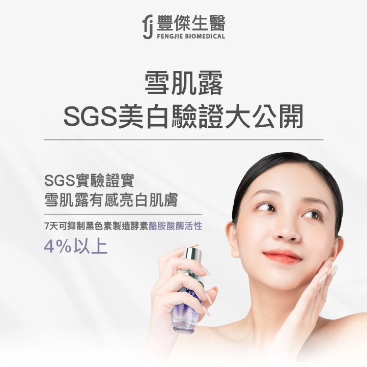 雪肌露SGS美白驗證