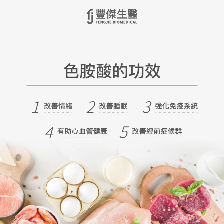 色胺酸的功效：有助於改善情緒、有助於改善睡眠、有助於強化免疫系統、有助於心血管健康、有助於改善經前症候群