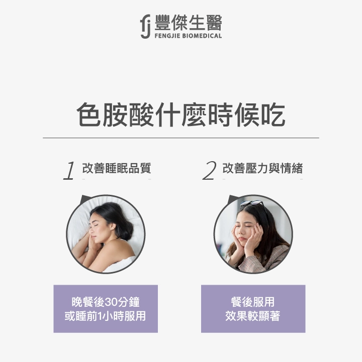 色胺酸什麼時候吃？建議在晚餐後30分鐘或睡前1小時吃可能是最有效的，因為色胺酸是製造褪黑激素的前驅物質，攝取到發揮促進睡眠效果需要一段時間。