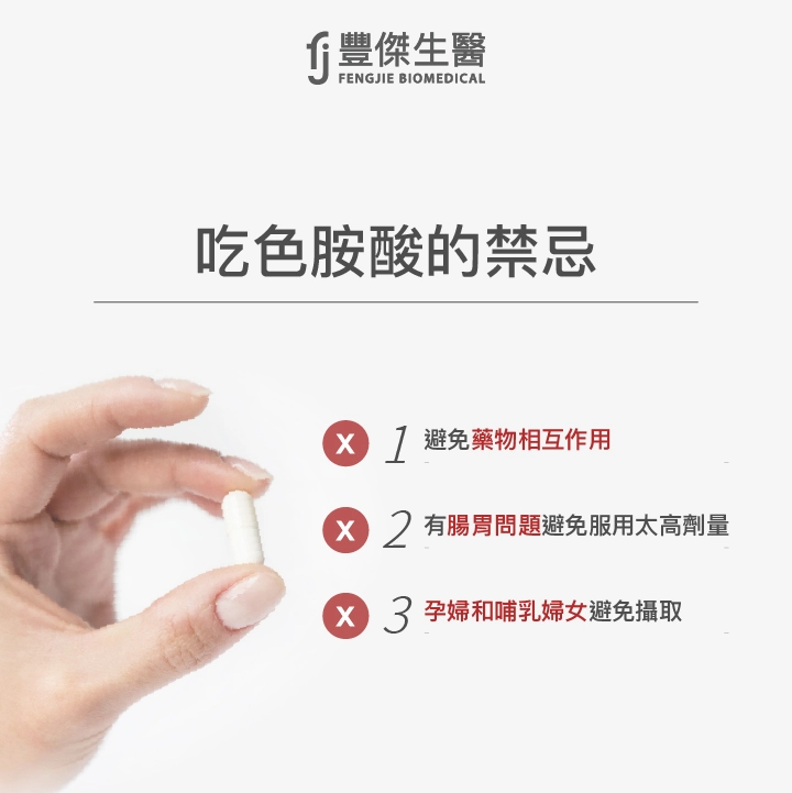 吃色胺酸的禁忌：藥物相互作用、腸胃道問題、孕婦和哺乳婦女
