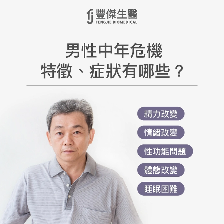男性更年期5大症狀