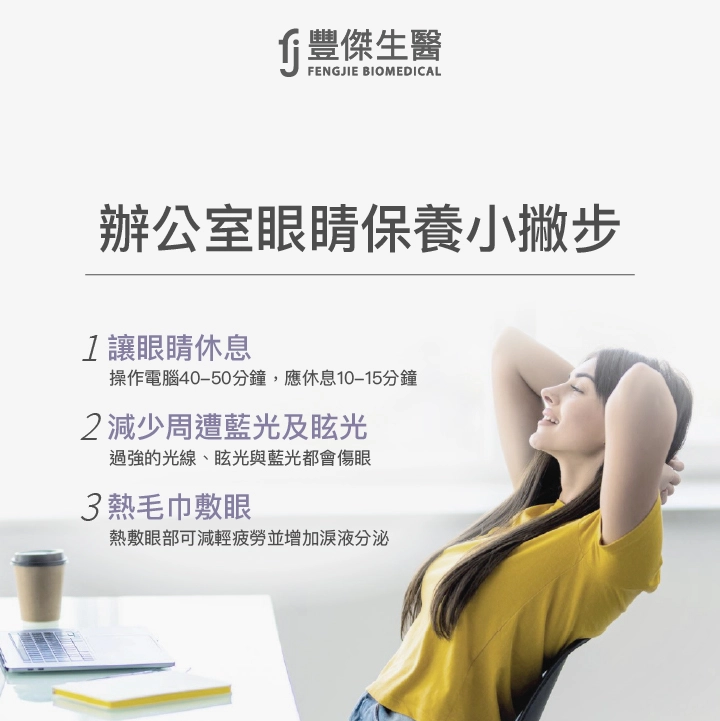 辦公室眼睛保養小撇步