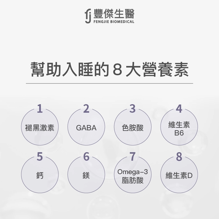 幫助睡眠的8大營養素:褪黑激素、GABA、色胺酸、維生素B6 、鈣 、鎂 、Omega-3脂肪酸、維生素D