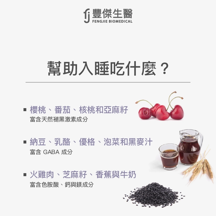 睡不著可以吃櫻桃、番茄、核桃、亞麻籽、納豆、乳酪、優格、泡菜、黑麥汁、火雞肉、芝麻籽、香蕉與牛奶