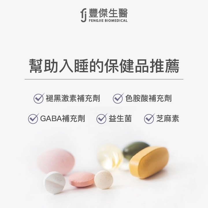 幫助睡眠的保健品推薦:褪黑激素補充劑、色胺酸補充劑、GABA 補充劑、益生菌、芝麻素