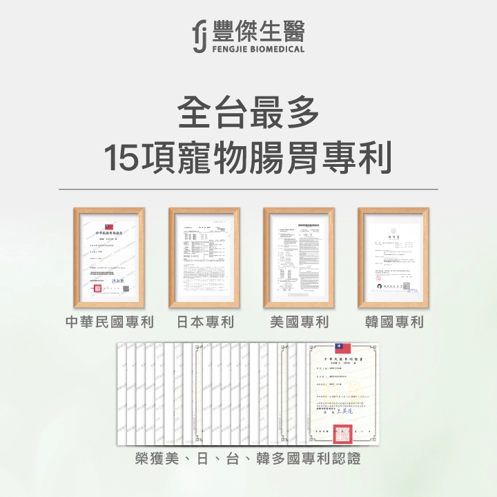 全台最多15項寵物腸胃專利