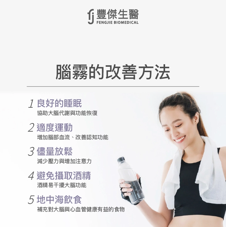 良好的睡眠、適度的運動及放鬆、避免酒精攝取和攝取食物中涵蓋許多對大腦與心血管健康的營養素。