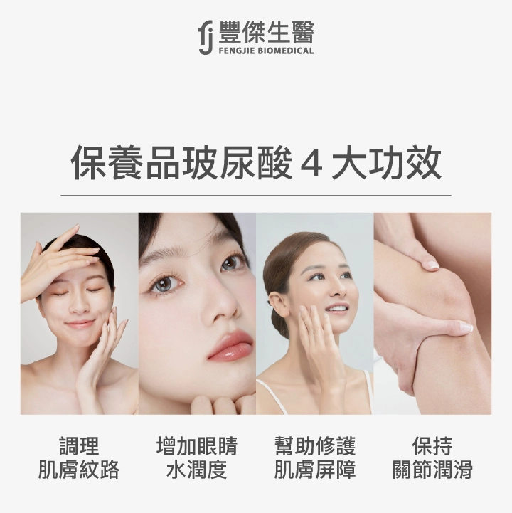 玻尿酸的功效包括:調理肌膚紋路、增加眼睛水潤度、幫助修護肌膚屏障、保持關節潤滑