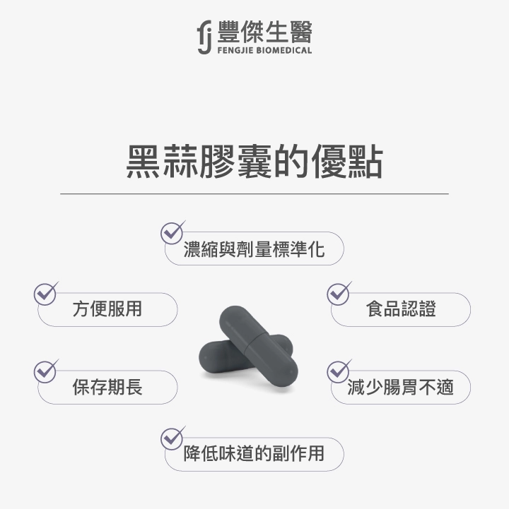 黑蒜頭膠囊的好處