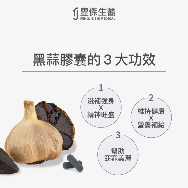3大黑蒜膠囊功效