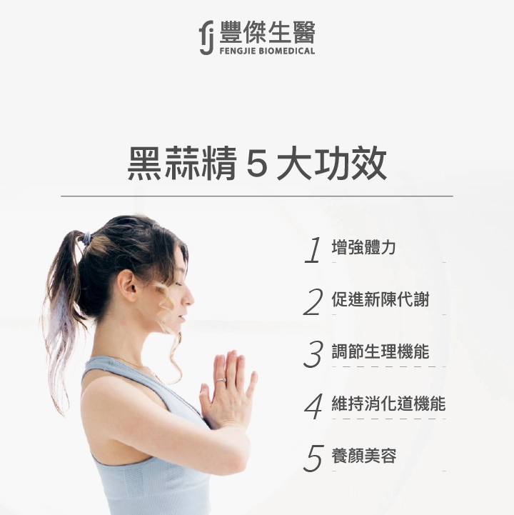 黑蒜精5大功效