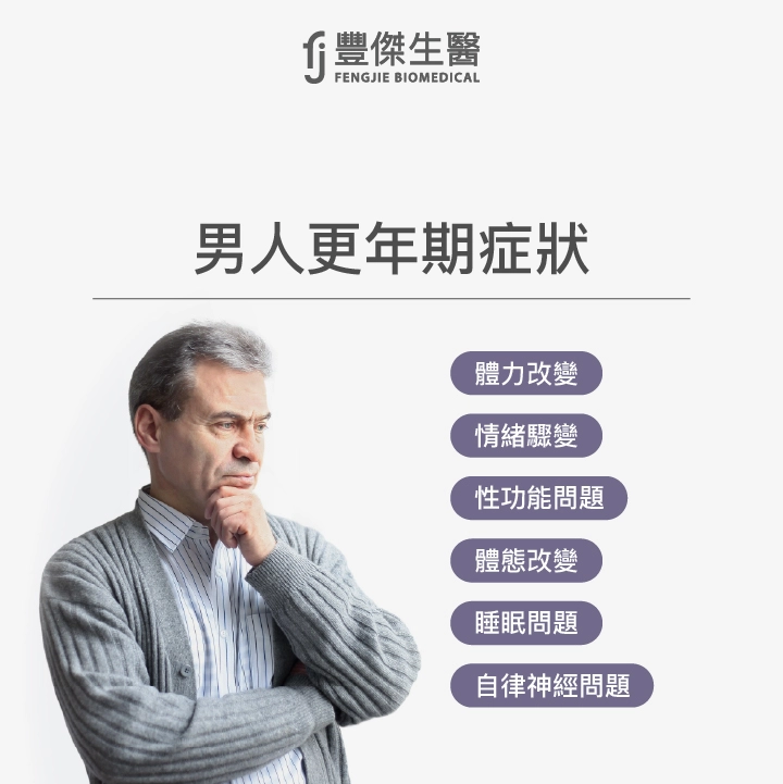 男人更年期症狀
