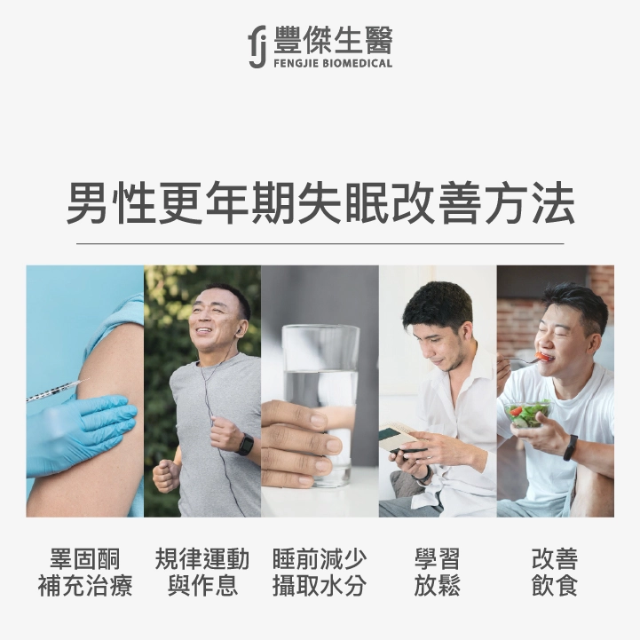 如何度過男性更年期失眠？失眠改善方法一覽