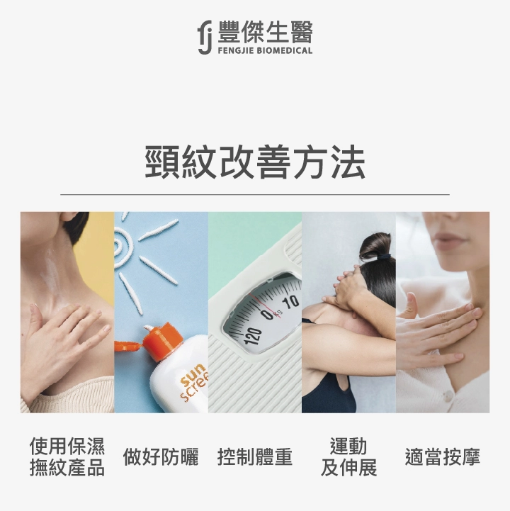 頸紋改善5大方法一次看！