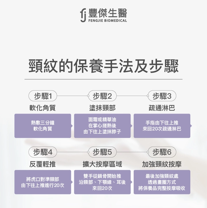 頸紋、脖紋保養手法及6大步驟