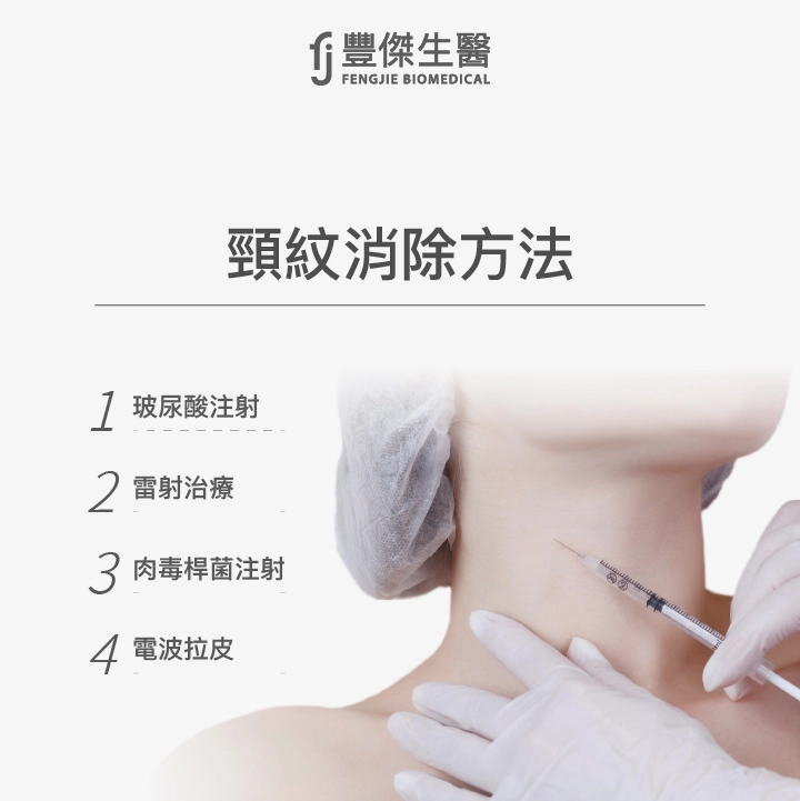 頸紋消除方法為何？