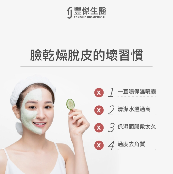 臉乾到脫皮的壞習慣有哪些？