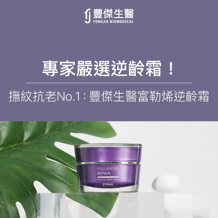 諾貝爾抗老·富勒烯保養品