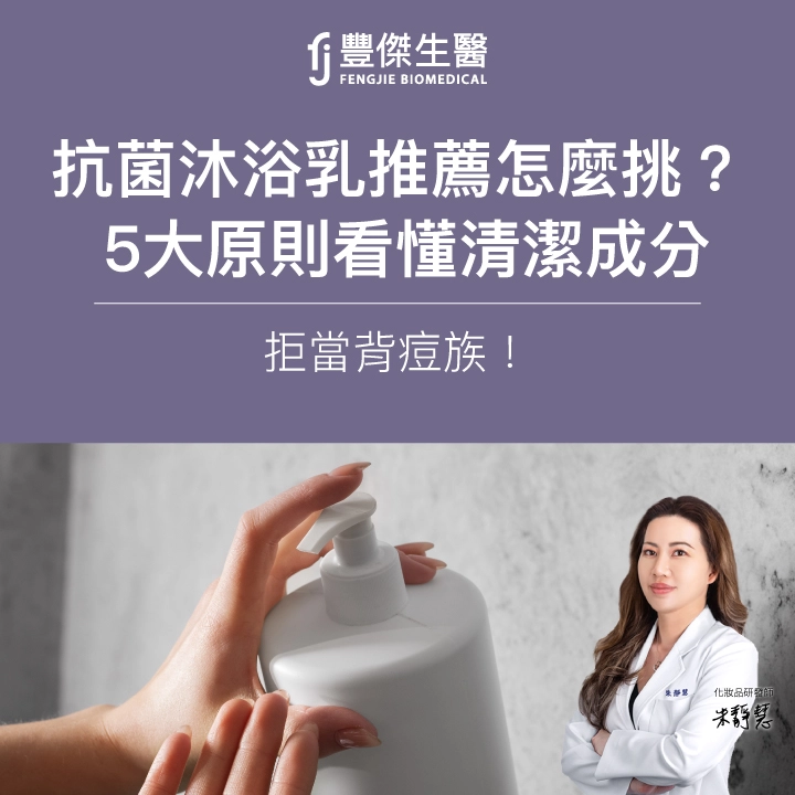 抗菌沐浴乳推薦怎麼挑？5大原則看懂清潔成分，拒當背痘族！