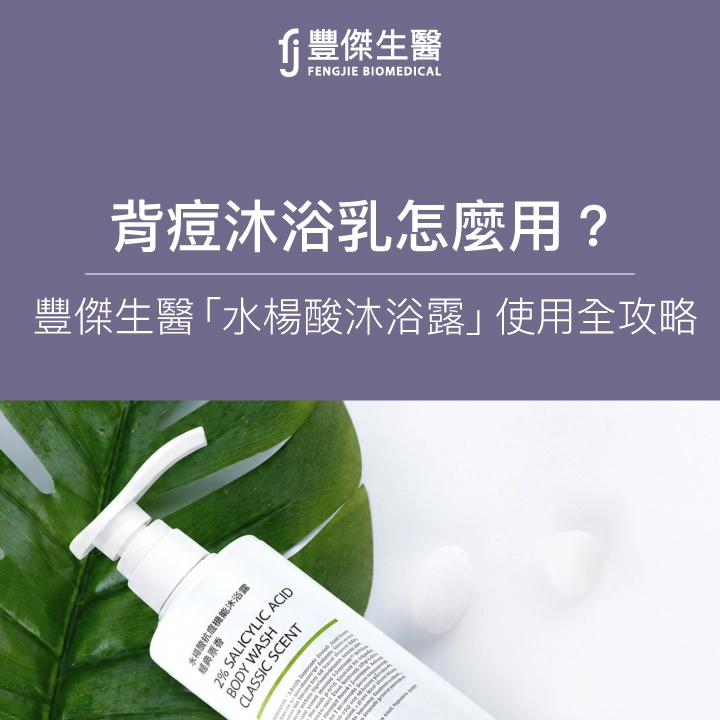 背痘沐浴乳怎麼用？FJ豐傑生醫【水楊酸抗痘機能沐浴露】用法全攻略！