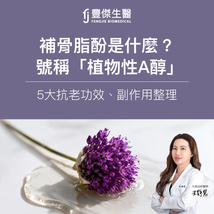 補骨脂酚是什麼?號稱「植物性A醇」的5大抗老功效、副作用整理