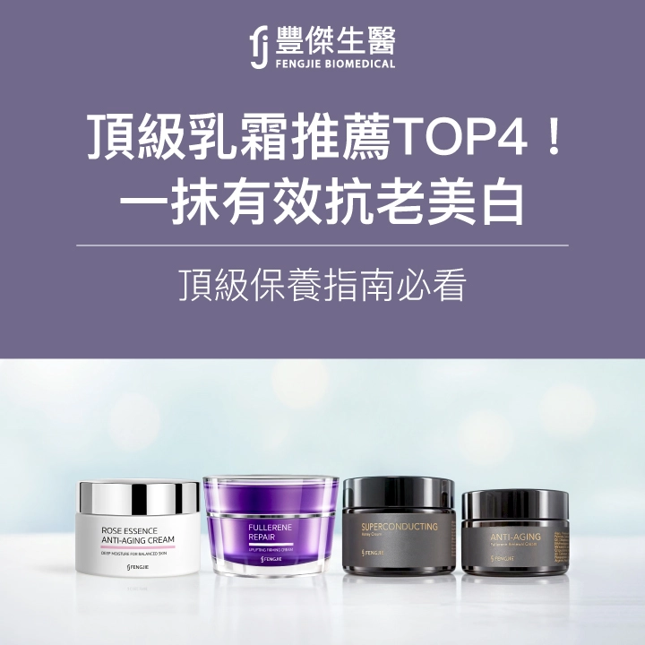 2026頂級乳霜推薦TOP4！一抹有效抗老美白，頂級保養指南必看