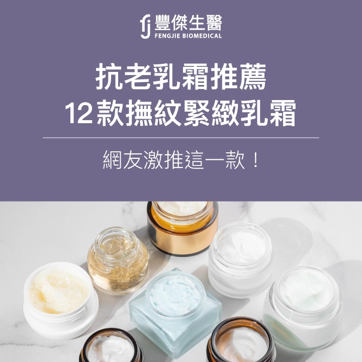 2026抗老乳霜推薦｜12款撫紋緊緻乳霜，網友激推這一款！