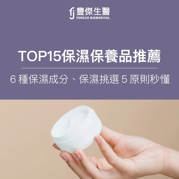 TOP15保濕保養品推薦｜6種保濕成分怎麼看？保濕挑選5原則秒懂