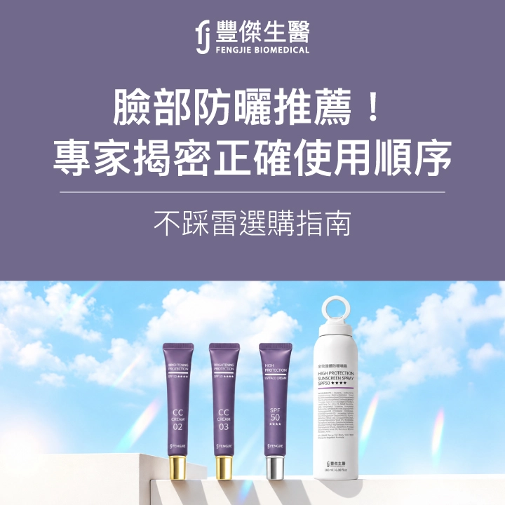 2026臉部防曬推薦！專家揭密正確使用順序、不踩雷選購指南